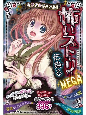 cover image of ミラクルきょうふ!怖いストーリーMEGA 伝染る